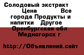 Солодовый экстракт Coopers › Цена ­ 1 550 - Все города Продукты и напитки » Другое   . Оренбургская обл.,Медногорск г.